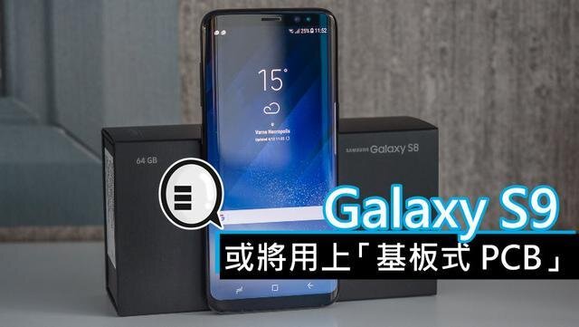 三星將在明年初上市的Galaxy S9手機中，采用“基板式PCB”（SLP）設計。