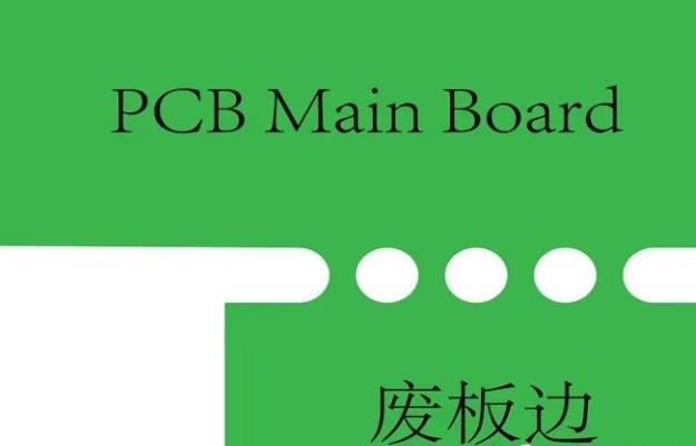 PCB工藝邊的作用、制作方式及設(shè)計要求